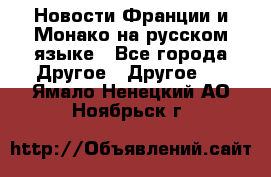 Новости Франции и Монако на русском языке - Все города Другое » Другое   . Ямало-Ненецкий АО,Ноябрьск г.